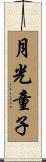 月光童子 Scroll