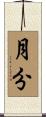 月分 Scroll