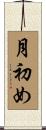 月初め Scroll