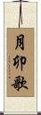 月卯歌 Scroll