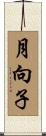 月向子 Scroll