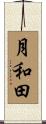 月和田 Scroll