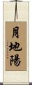 月地陽 Scroll