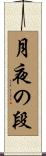 月夜の段 Scroll