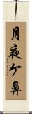 月夜ケ鼻 Scroll