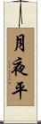 月夜平 Scroll