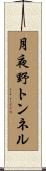 月夜野トンネル Scroll