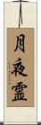月夜霊 Scroll