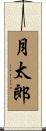 月太郎 Scroll