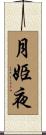 月姫夜 Scroll