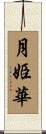月姫華 Scroll