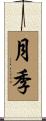 月季 Scroll