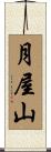 月屋山 Scroll