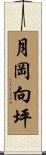 月岡向坪 Scroll