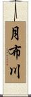 月布川 Scroll
