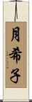 月希子 Scroll