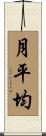 月平均 Scroll