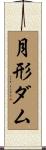 月形ダム Scroll