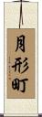 月形町 Scroll