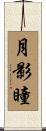 月影瞳 Scroll