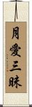 月愛三昧 Scroll