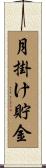 月掛け貯金 Scroll