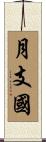 月支國 Scroll