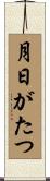 月日がたつ Scroll