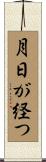 月日が経つ Scroll