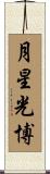 月星光博 Scroll