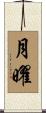 月曜 Scroll