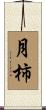 月柿 Scroll
