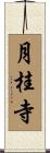 月桂寺 Scroll