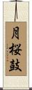 月桜鼓 Scroll