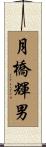 月橋輝男 Scroll