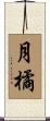 月橘 Scroll