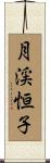 月渓恒子 Scroll