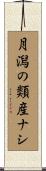 月潟の類産ナシ Scroll