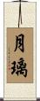 月璃 Scroll
