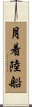 月着陸船 Scroll