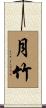 Bamboo Moon Scroll