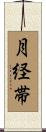 月経帯 Scroll