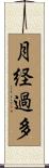 月経過多 Scroll