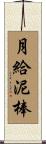 月給泥棒 Scroll