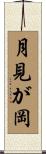 月見が岡 Scroll