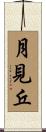 月見丘 Scroll