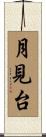 月見台 Scroll