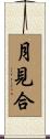 月見合 Scroll