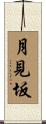 月見坂 Scroll