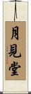 月見堂 Scroll